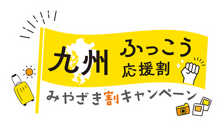 九州ふっこう応援割