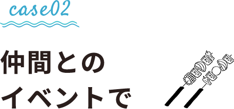 仲間とのイベントで